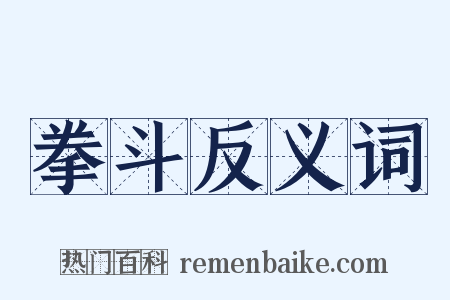 拳斗反义词是什么意思的图片